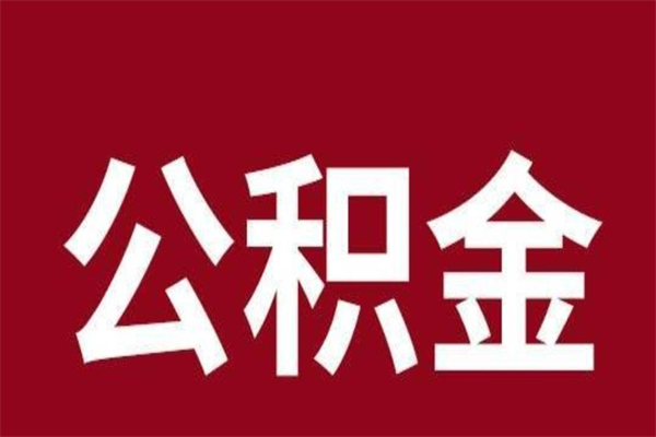 清徐一年提取一次公积金流程（一年一次提取住房公积金）